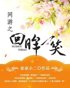 《網遊之回眸一笑》
