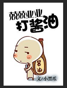 《兢兢业业打酱油》