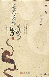 《荒芜英雄路》