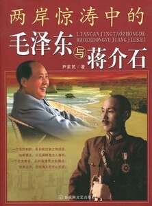两岸惊涛中的毛 泽 东与蒋介石(出书版)