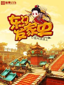 《东汉发家史》