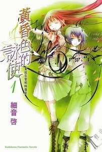 《黄昏色的咏使》