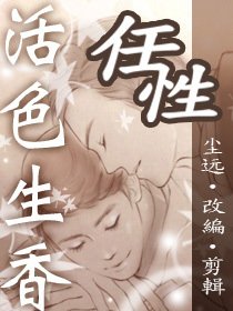 《(活色生香同人)尘远活色生香正确的打开方式》