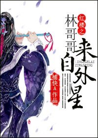 《(BL/红楼同人)红楼之林哥哥来自外星》