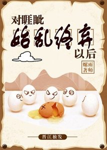《对睚眦始乱终弃以后》