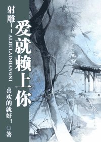 《(射雕同人)射雕--爱就赖上你》