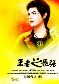 《王者之最强》