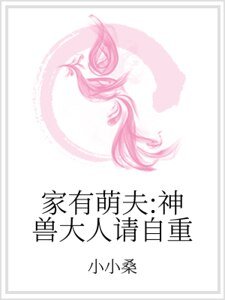 《家有萌夫:神售大人请自重》