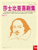 《莎士比亚喜剧集(新版)》