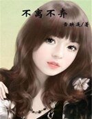 《不离不弃》