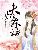 《夫如东海》