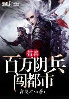 《带着百万阴兵闯都市》
