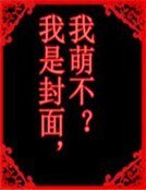 《其实男主是我》