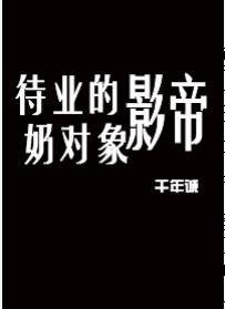 《待业的影帝奶对象》