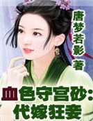 《血色守宫砂:代嫁狂妾》