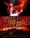 无限潜能