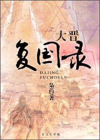 《大晉復國錄》