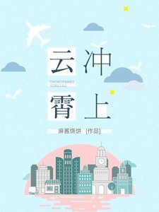《衝上雲霄》