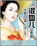 《夫君們是混血兒》