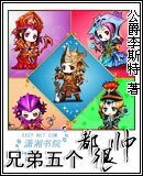 《兄弟五个都很帅》