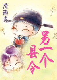 另一個縣令