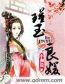 《瑾玉良媛》