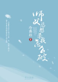 《师父总想杀我怎么破1》