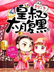 尊皇令:皇叔,太腹黑!
