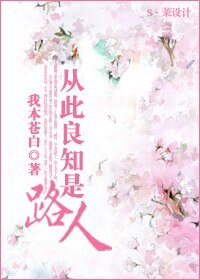 《從此良知是路人》