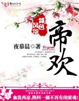 《風華傾色:帝歡》