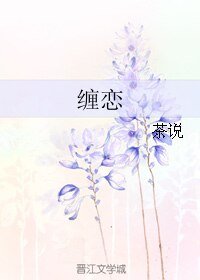 《(真人同人)缠恋》