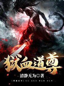 《狱血道尊》