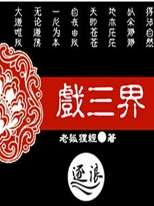 《戏三界》