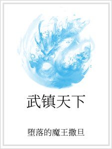 武镇天下