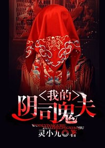 《我的阴司鬼夫》