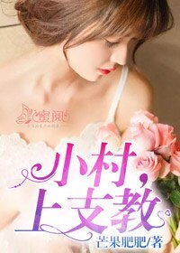 《小村,上支教》