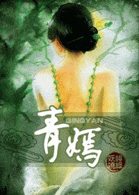 《青嫣》