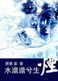 《水澹澹兮生烟》