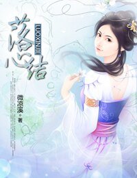 《落心结》