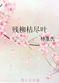 《残柳枯尽叶》