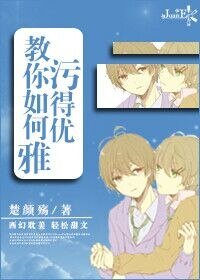 《教你如何污得优雅》