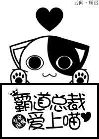 《霸道总裁爱上喵》