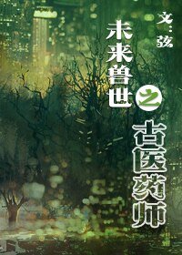 《未来兽世之古医药师/未来兽世之古医药师》