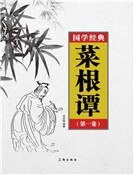 菜根谭（第一卷）