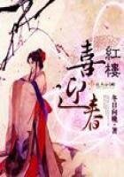 《紅樓喜迎春》