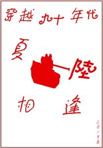 《穿越九十年代·夏陆相逢》
