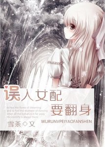 《误入女配要翻身》