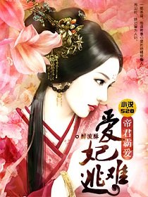 《爱妃难逃:帝君霸爱》