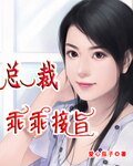 《总裁乖乖接旨》