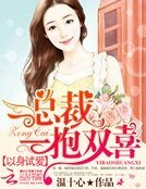 《以身试爱:总裁一抱双喜》